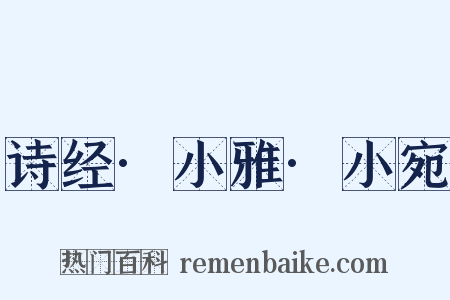 诗经·小雅·小宛是什么意思的图片